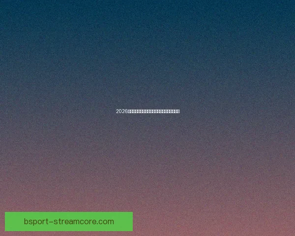 2026世界杯助攻榜最新盘点球星表现与关键数据分析