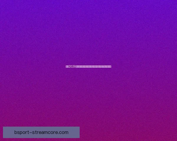 纵览2026世界杯比赛场地城市风貌与足球文化盛宴全景深度指南