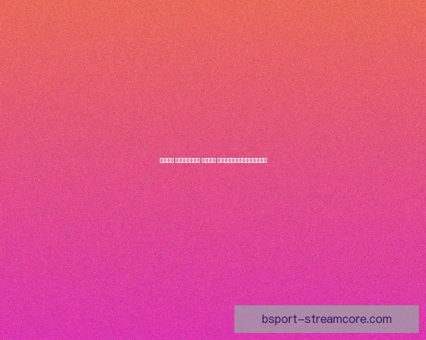 全民参与 体育竞猜新风潮 轻松预测 赢取丰厚大奖助力你的热血激情