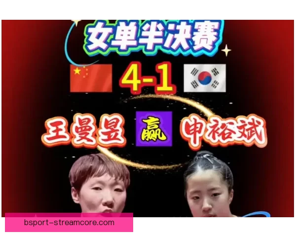 王曼昱逆转申裕斌夺胜握拳庆祝马琳指天对手笑容满面