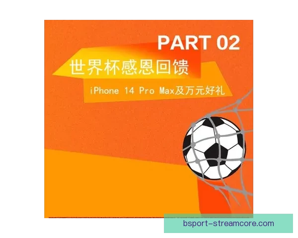 燃情世界杯来袭，参与竞猜赢大奖活动火热开启